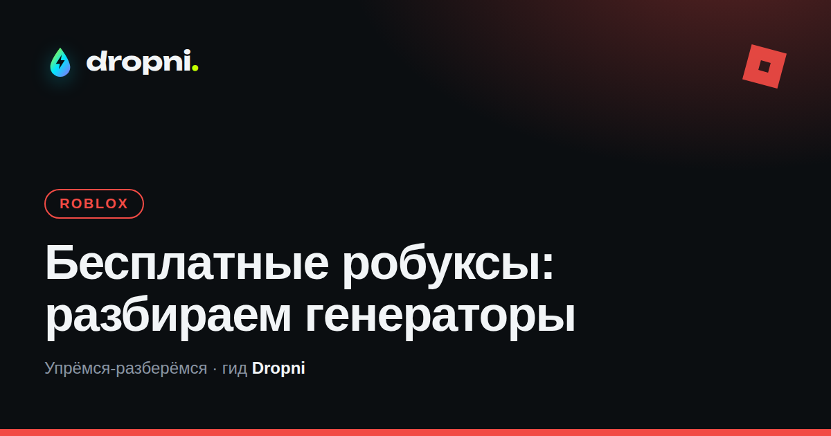 Бесплатные робуксы: разбираем генераторы
