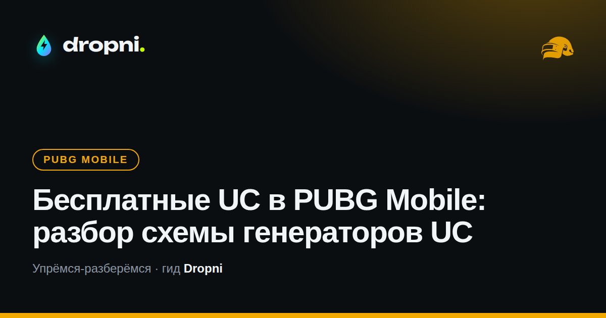 Бесплатные UC в PUBG Mobile: разбор схемы генераторов UC