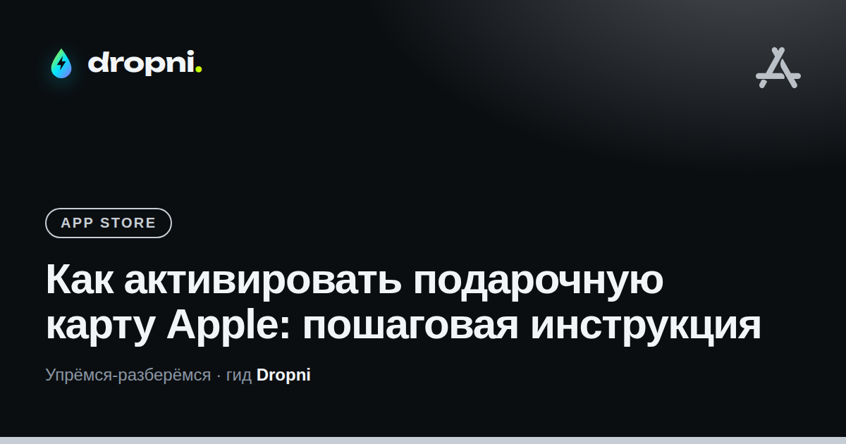 Как активировать подарочную карту Apple: пошаговая инструкция