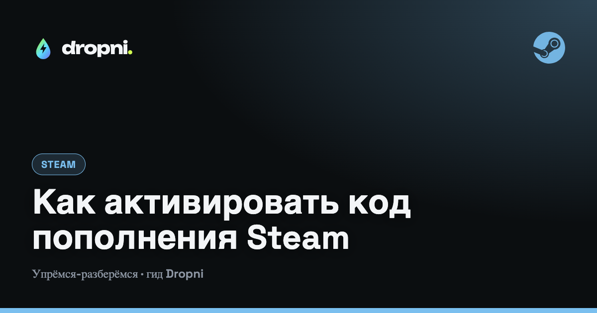 Как активировать код пополнения Steam: инструкция и ошибки