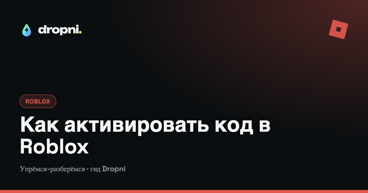 Как активировать код в Roblox: пошаговая инструкция без ошибок