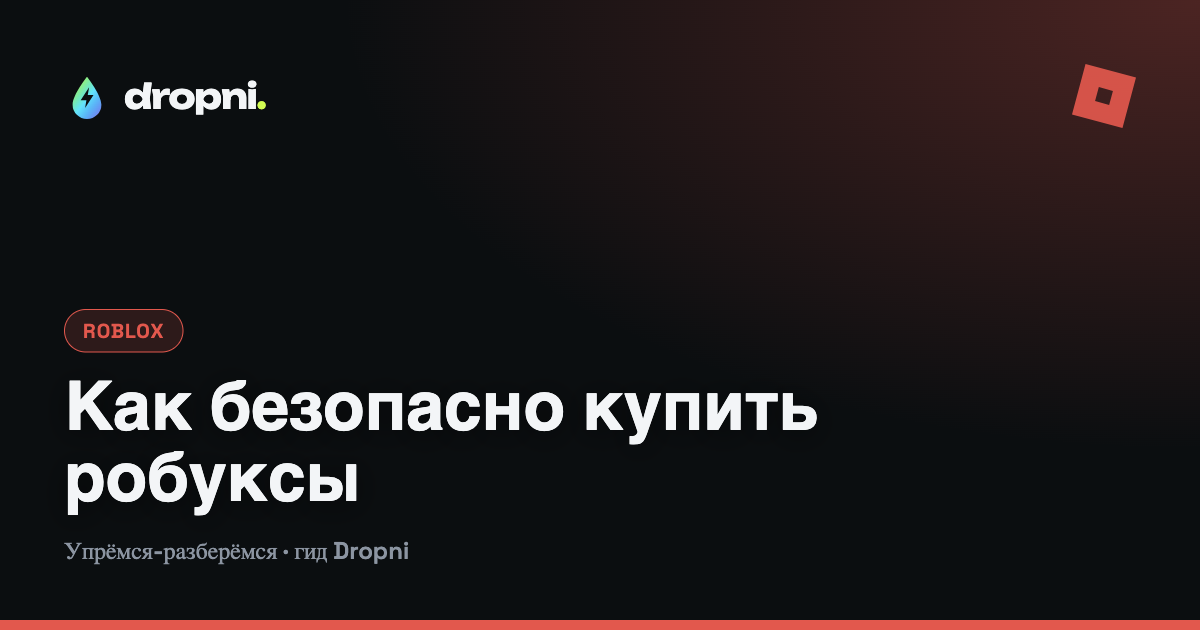 Как безопасно купить робуксы и не нарваться на мошенников