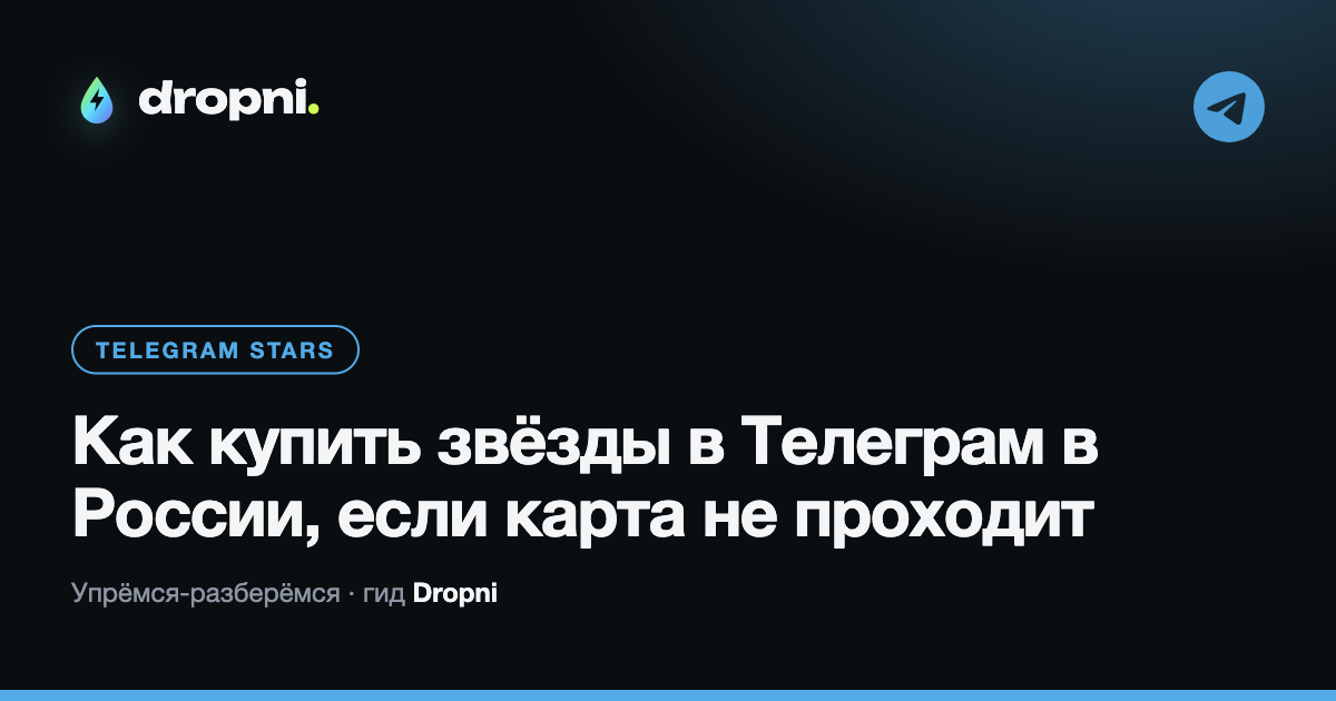 Как купить звёзды в Телеграм в России, если карта не проходит