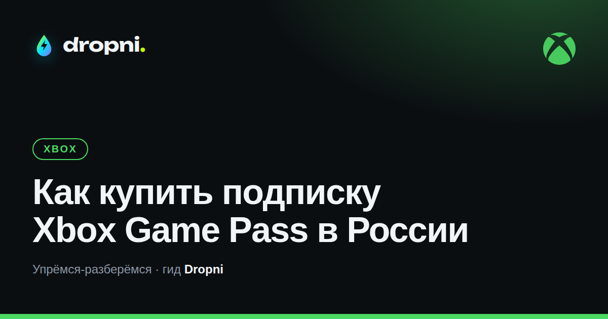 Как купить подписку Xbox Game Pass в России