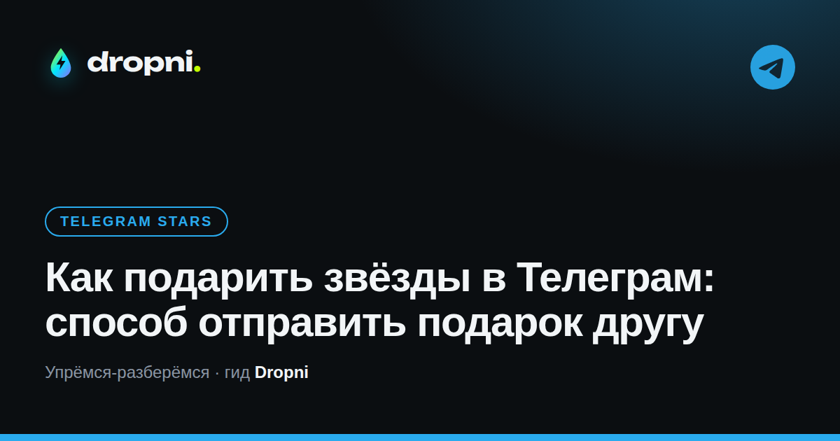 Как подарить звёзды в Телеграм: способ отправить подарок другу