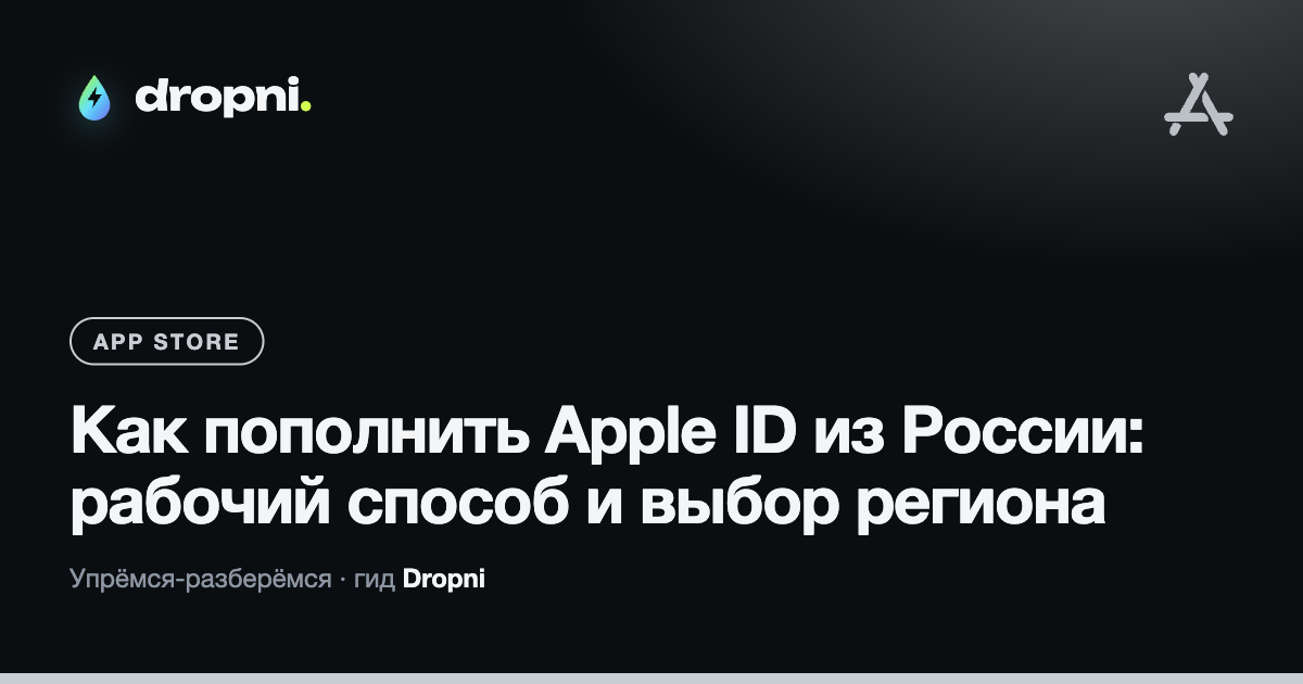 Как пополнить Apple ID из России: рабочий способ и выбор региона
