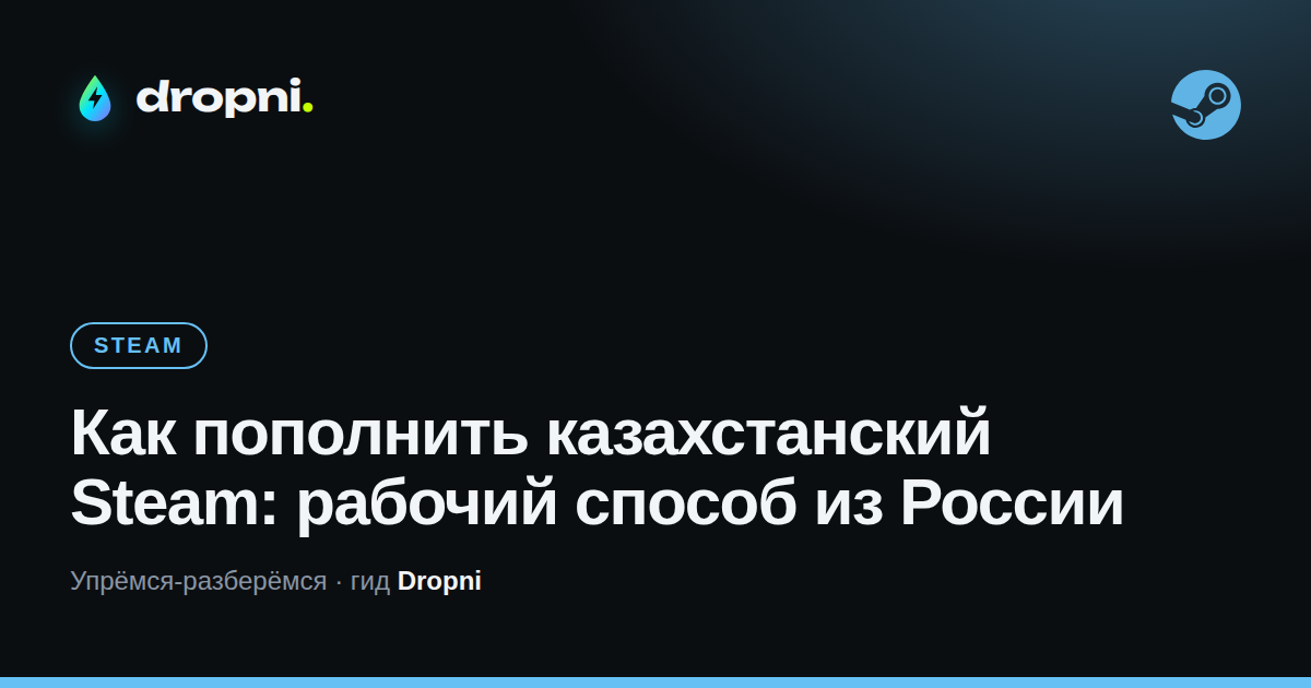 Как пополнить казахстанский Steam: рабочий способ из России