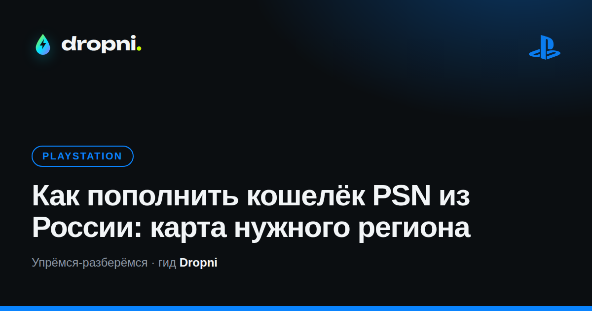 Как пополнить кошелёк PSN из России: карта региона