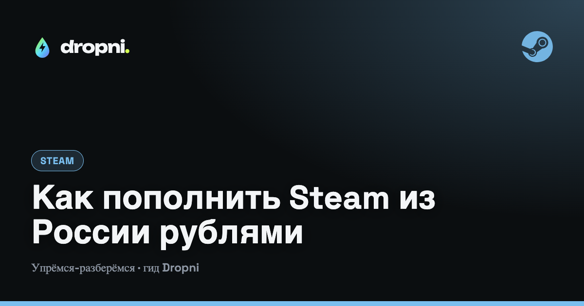 Как пополнить Steam из России рублями: два рабочих способа