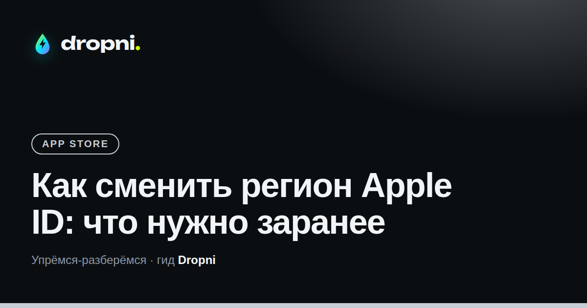 Как сменить регион Apple ID: что нужно заранее