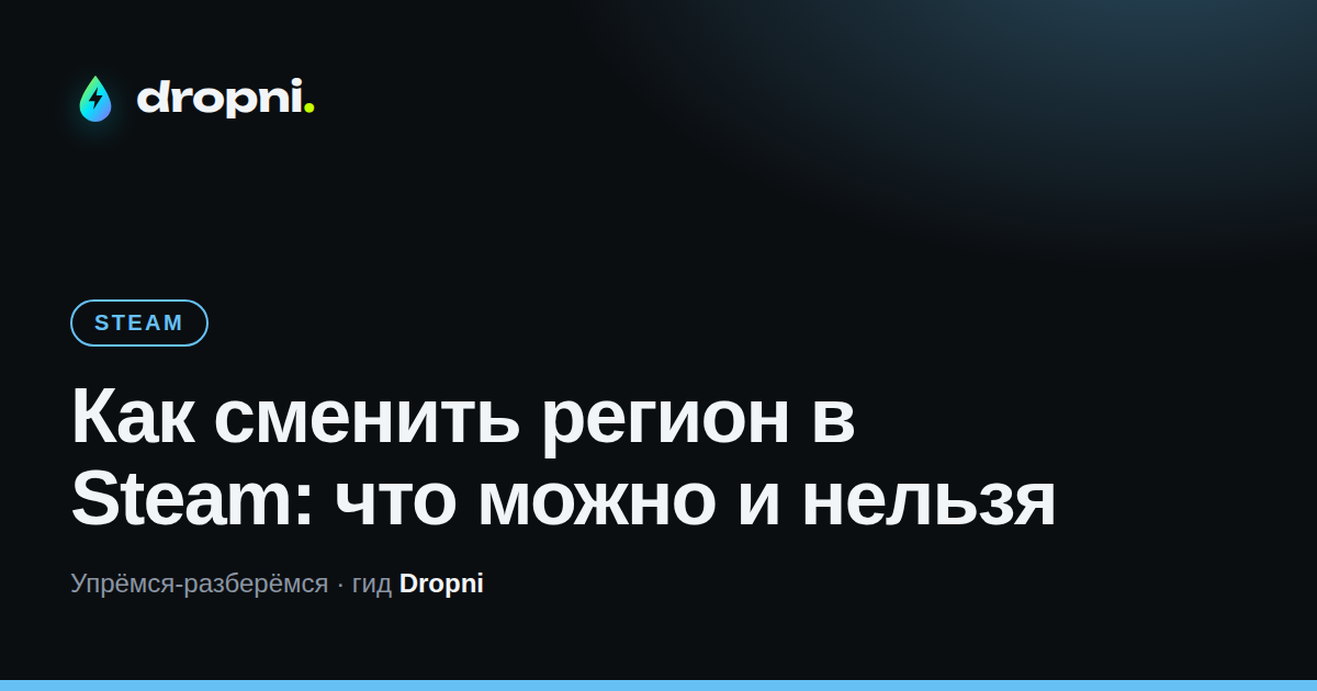 Как сменить регион в Steam: что можно и нельзя