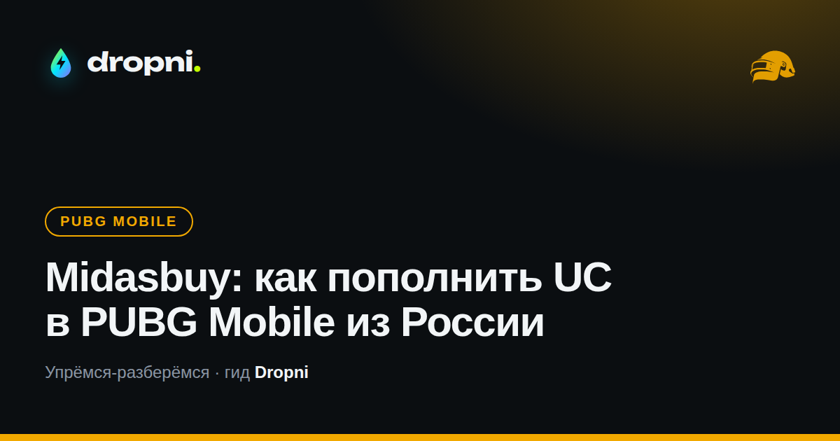 Midasbuy: как пополнить UC в PUBG Mobile из России