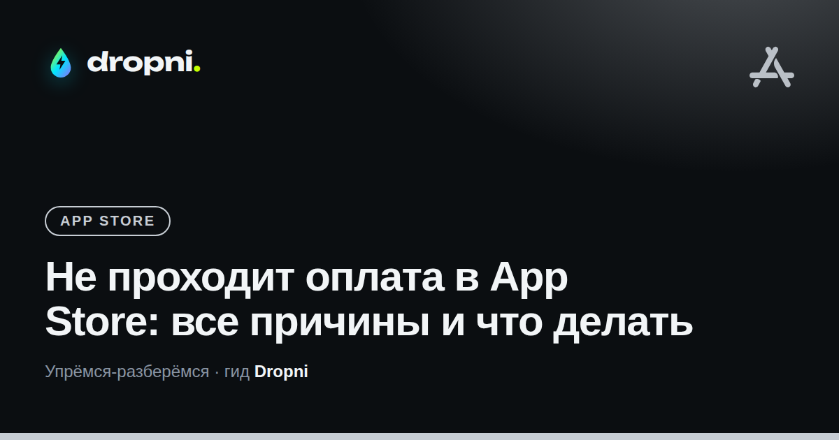 Не проходит оплата в App Store: все причины и что делать
