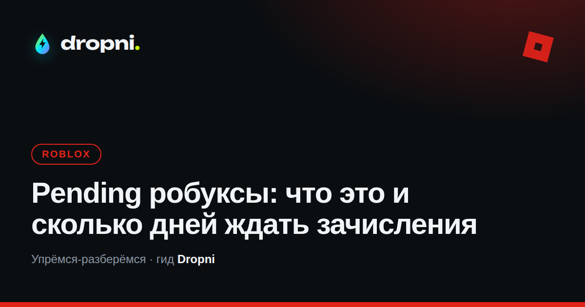 Pending робуксы: что это и сколько дней ждать зачисления