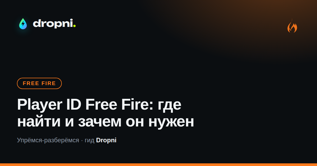 Player ID Free Fire: где найти и зачем он нужен
