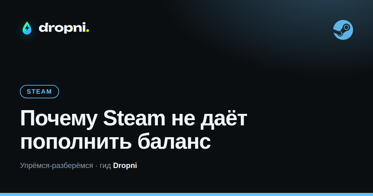 Почему Steam не даёт пополнить баланс