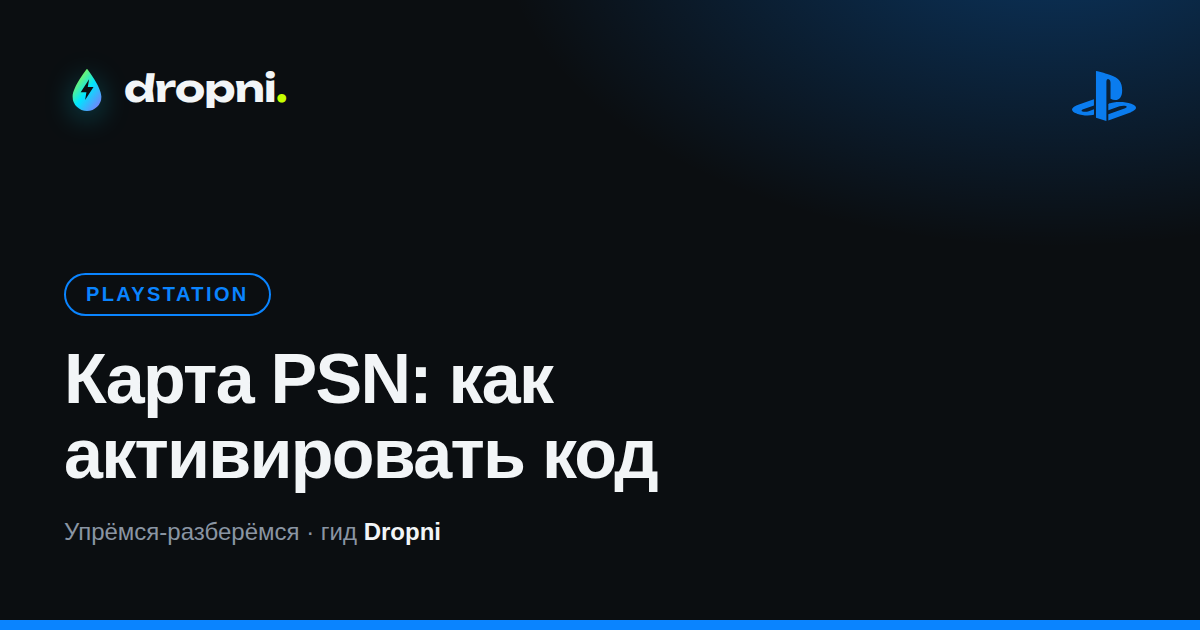 Карта PSN: как активировать код