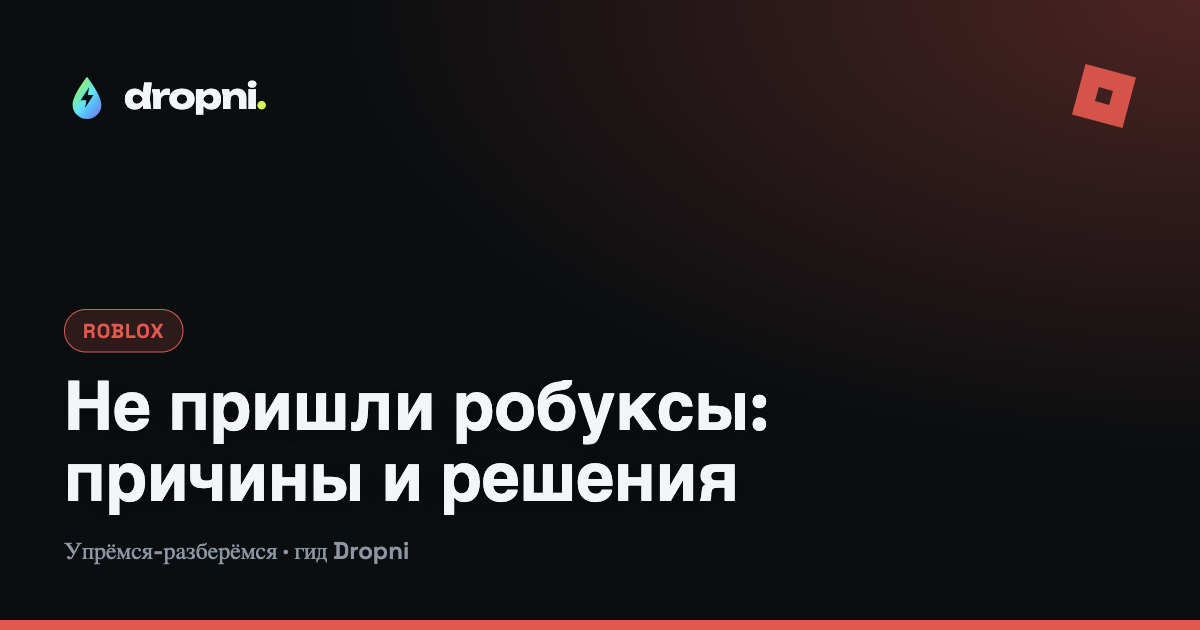Не пришли робуксы: все причины и что делать по шагам
