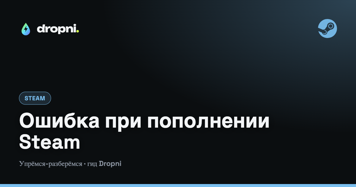 Ошибка при пополнении Steam или деньги не приходят: что делать